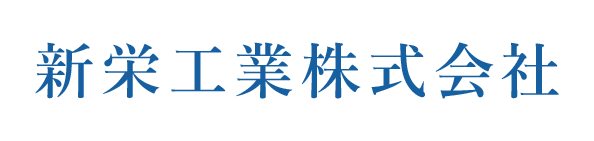 新栄工業株式会社